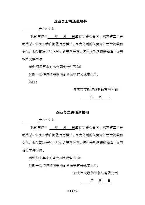 企业员工清退通知书