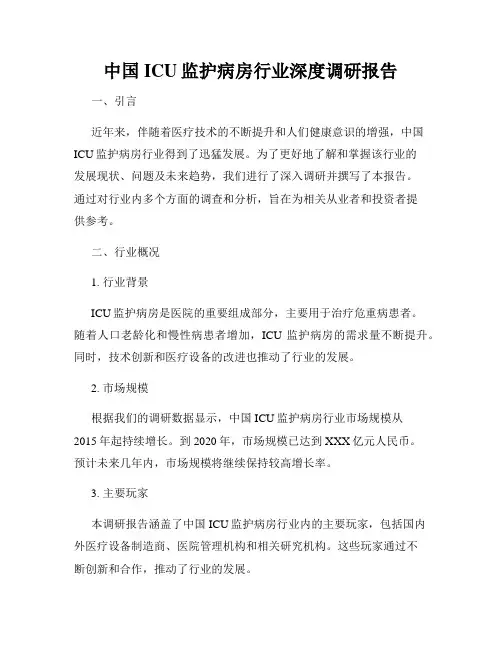 中国ICU监护病房行业深度调研报告