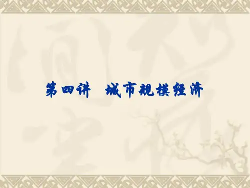 第四讲城市经济学