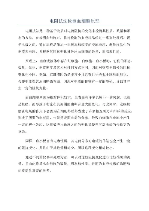 电阻抗法检测血细胞原理