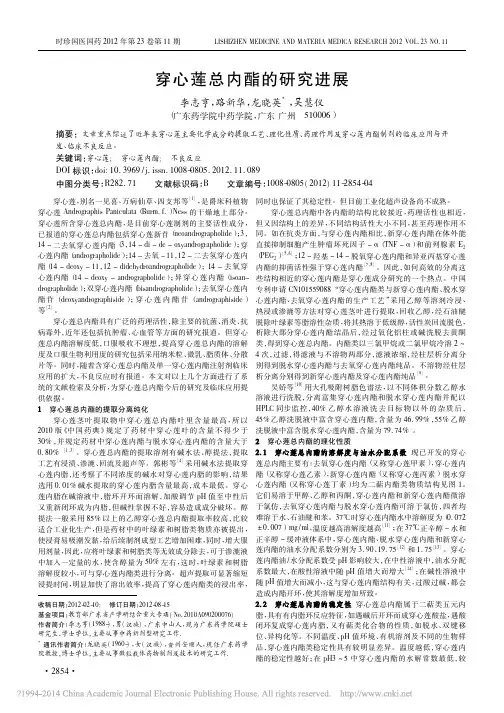穿心莲总内酯的研究进展_李志亨 (1)