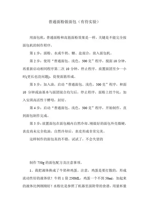 普通面粉通过面包机做面包