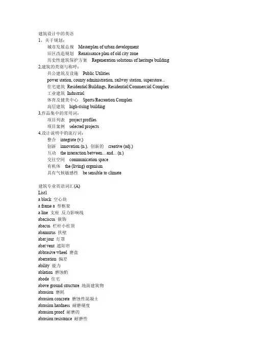 建筑设计中的英语(字母A开头 完整版)