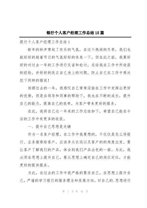 银行个人客户经理工作总结15篇