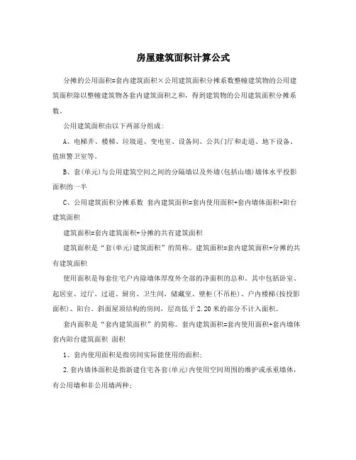 房屋建筑面积计算公式