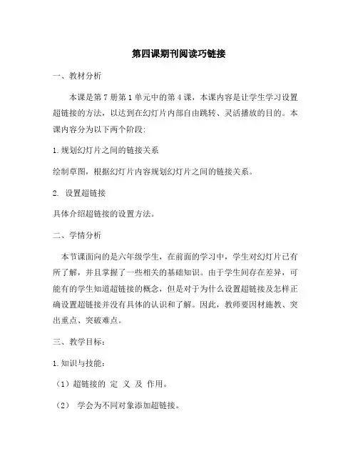 电子工业出版社第7册第4课期刊阅读巧链接教案