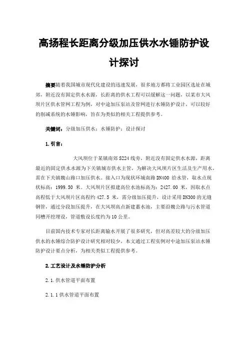 高扬程长距离分级加压供水水锤防护设计探讨