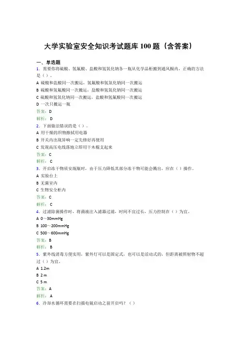 大学实验室安全知识考试题库100题(含答案)AIG