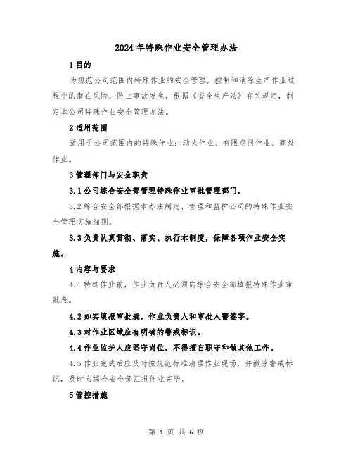 2024年特殊作业安全管理办法（三篇）