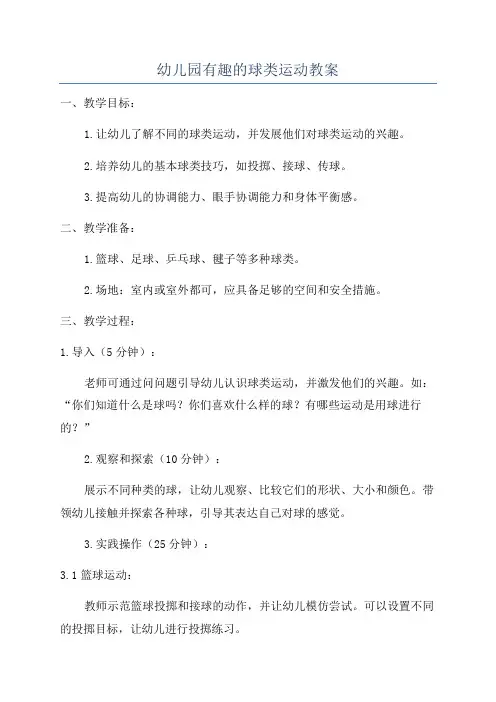 幼儿园有趣的球类运动教案