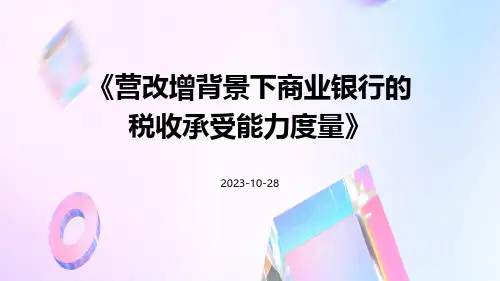 营改增背景下商业银行的税收承受能力度量