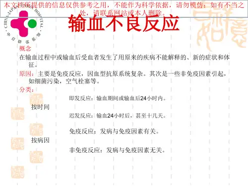 输血不良反应培训课件