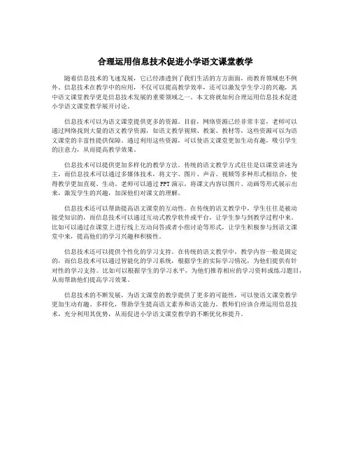 合理运用信息技术促进小学语文课堂教学