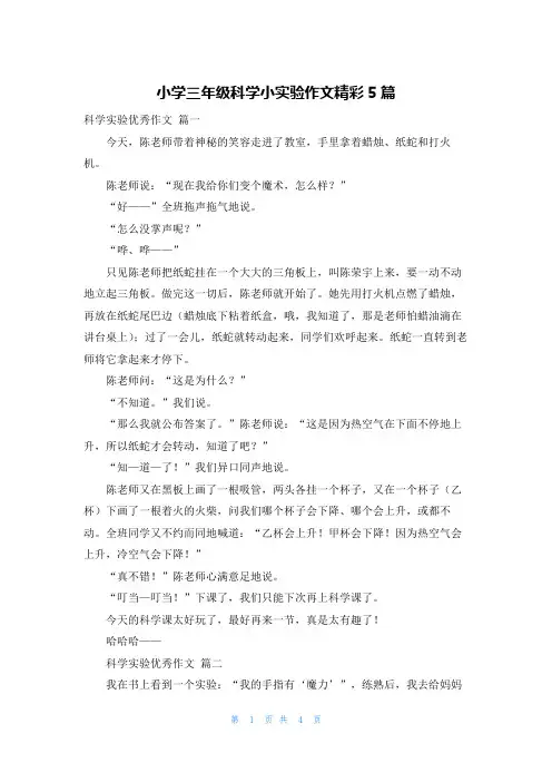 小学三年级科学小实验作文精彩5篇