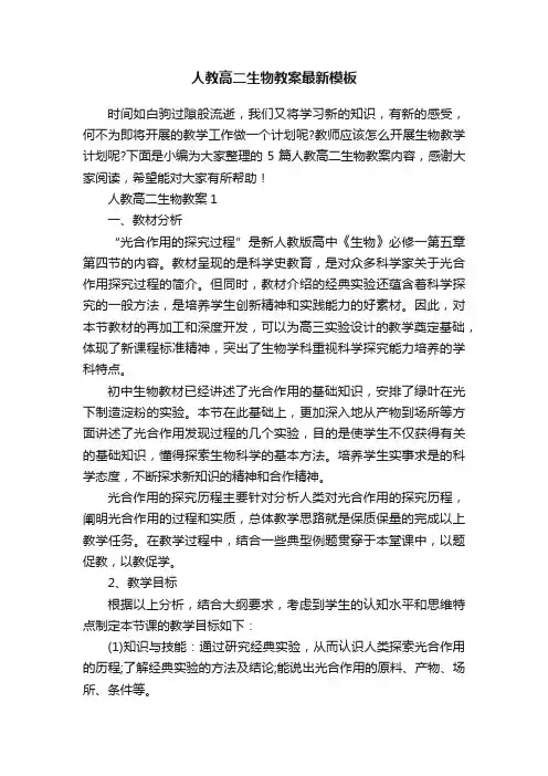 人教高二生物教案最新模板
