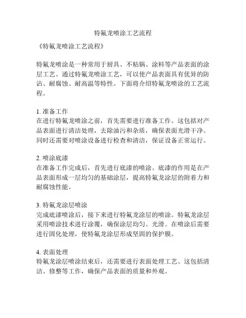 特氟龙喷涂工艺流程