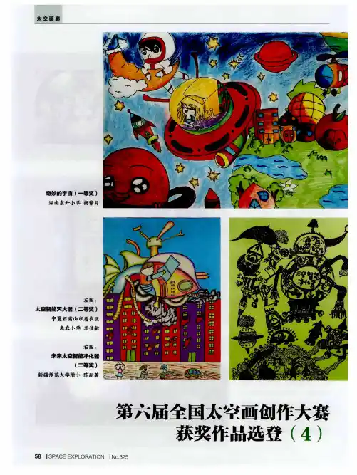 第六届全国太空画创作大赛获奖作品选登(4)