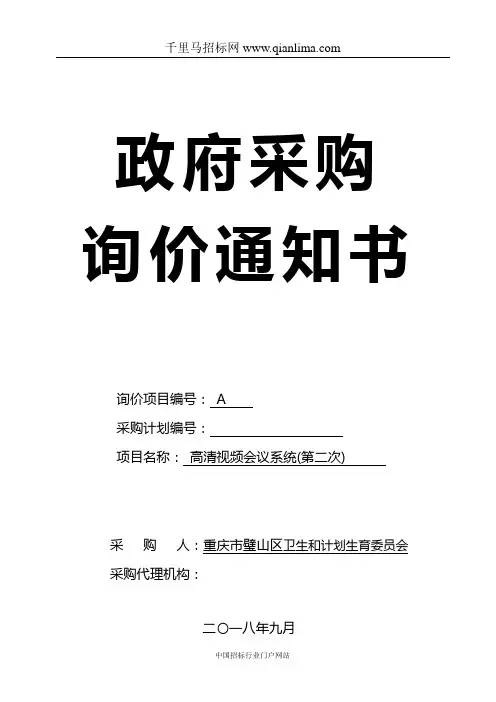 高清视频会议系统采购招投标书范本