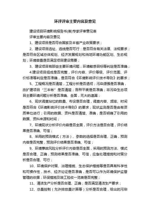 环评评审主要内容及意见