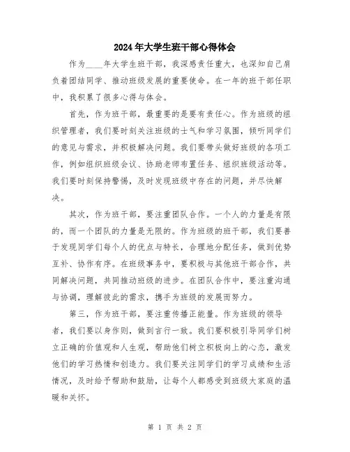 2024年大学生班干部心得体会
