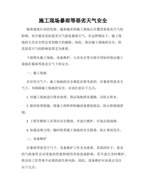 施工现场暴雨等恶劣天气安全