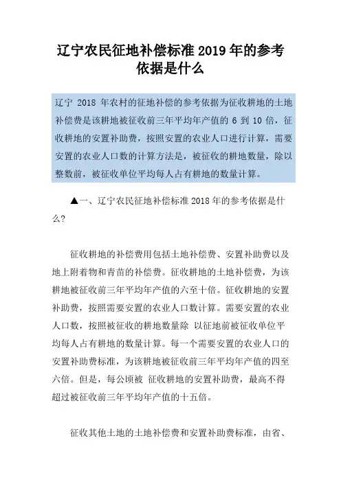 辽宁农民征地补偿标准2019年的参考依据是什么