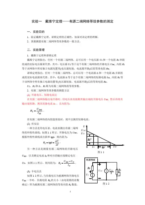 实验1  戴维宁定理——有源二端网络等效参数的测定
