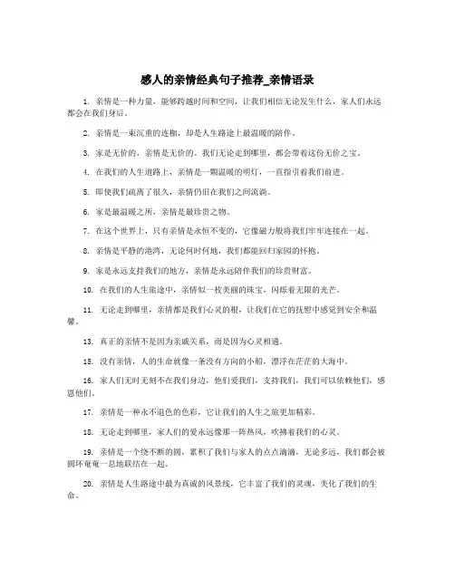 感人的亲情经典句子推荐_亲情语录