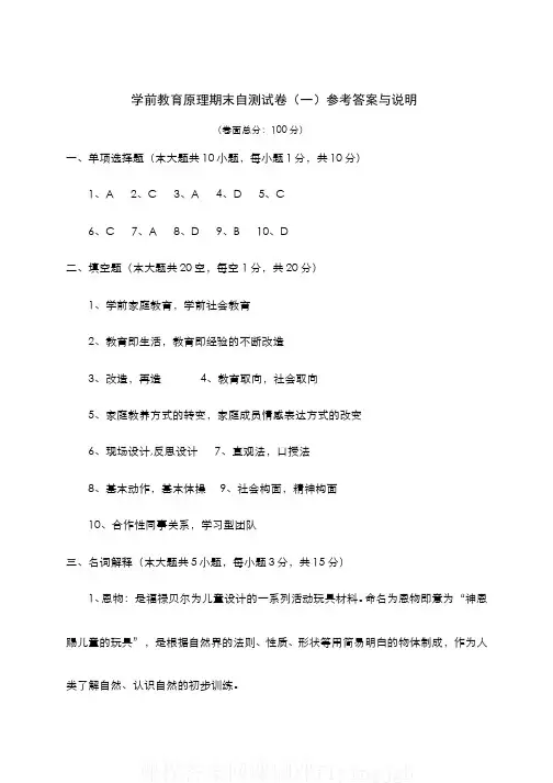 (4)--《学前教育原理》期末自测试卷(一)答案及说明网课答案刷课flyingjgh