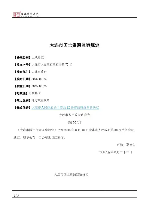 大连市国土资源监察规定