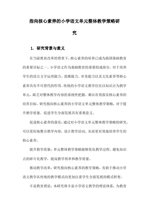 指向核心素养的小学语文单元整体教学策略研究