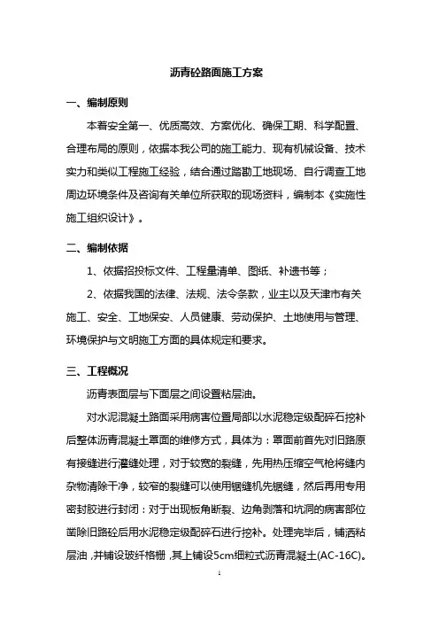 沥青砼施工方案(全面)