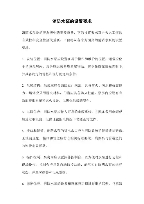消防水泵的设置要求
