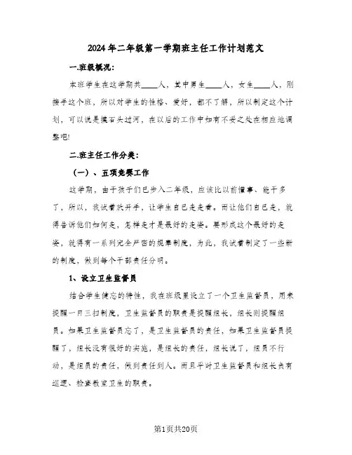 2024年二年级第一学期班主任工作计划范文(五篇)