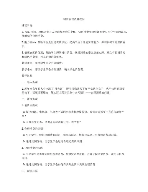 初中合理消费教案