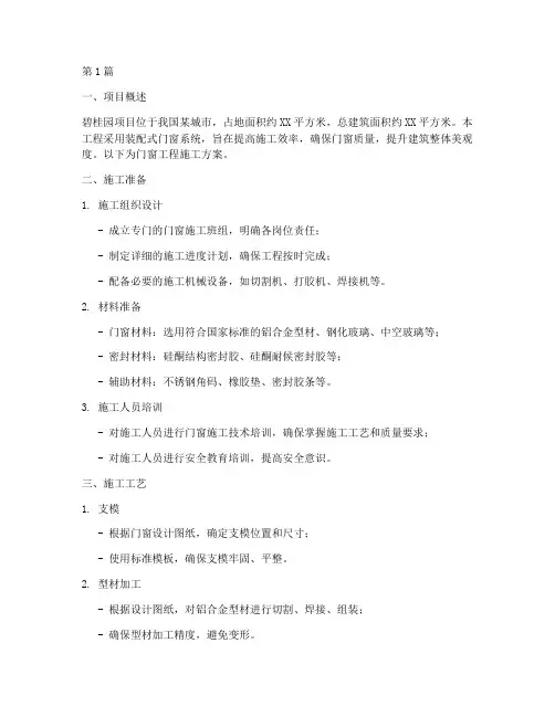 门窗工程施工方案碧桂园(3篇)