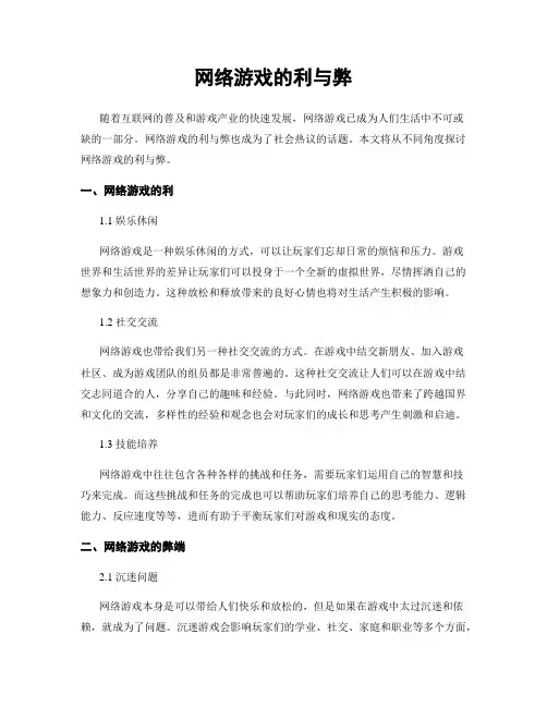 网络游戏的利与弊