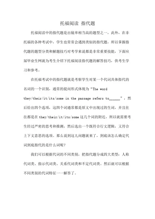 托福阅读 指代题