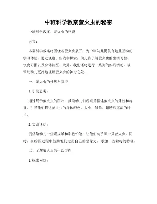 中班科学教案萤火虫的秘密