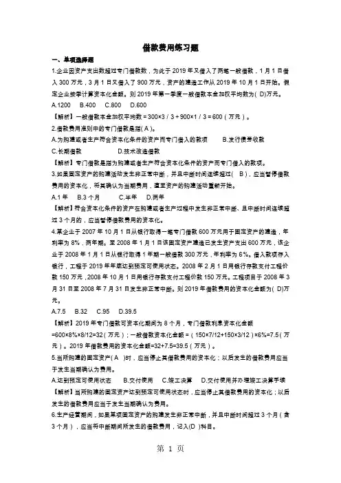 〈中级财务会计〉借款费用习题-17页精选文档