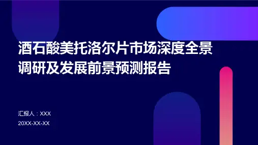 酒石酸美托洛尔片市场深度全景调研及发展前景预测报告