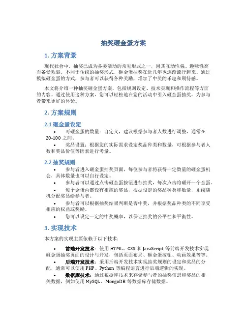 抽奖砸金蛋方案