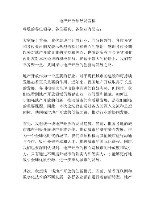 地产开放领导发言稿