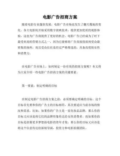 电影广告招商方案