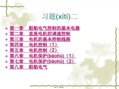 船舶电气控制的基本电器电机的基本控制线路