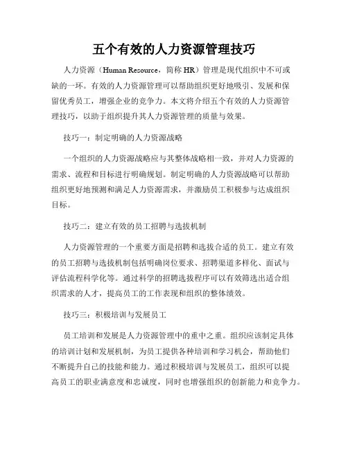 五个有效的人力资源管理技巧