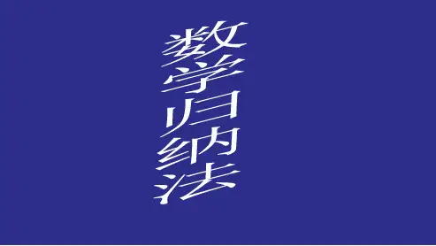 人教版高中数学选修第四讲《数学归纳法》ppt课件