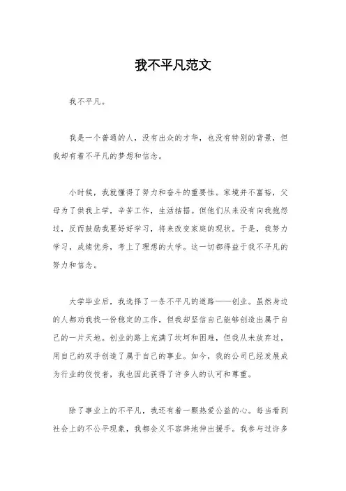 我不平凡范文