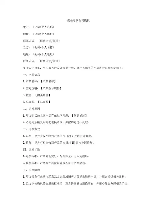 成品退换合同模板