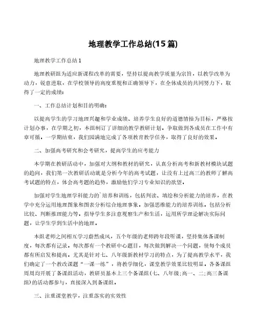 地理教学工作总结(15篇)